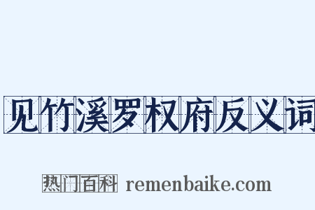 见竹溪罗权府反义词是什么意思的图片